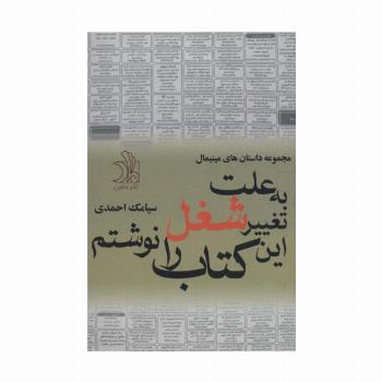 به علت تغییر شغل این کتاب را نوشتم (مجموعه داستان های مینیمال)
