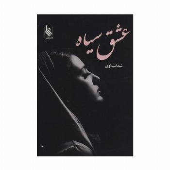 عشق سیاه