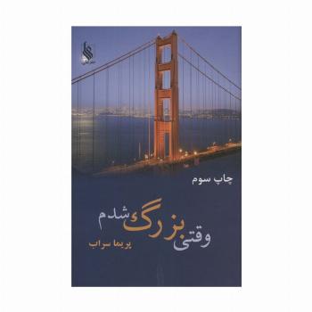 وقتی بزرک شدم