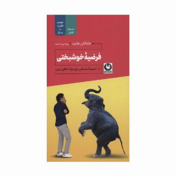 فرضیه خوشبختی (10 اندیشه باستانی برای درک حقایق نوین)