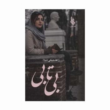 بی تابی (2جلدی)