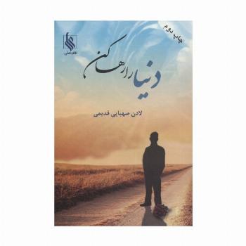 دنیا را رها کن