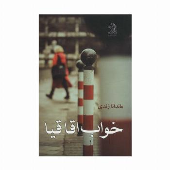 خواب اقاقیا