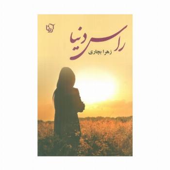 راس دنیا