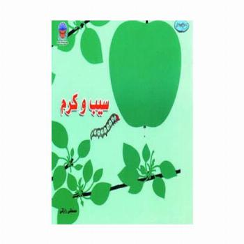 سیب و کرم