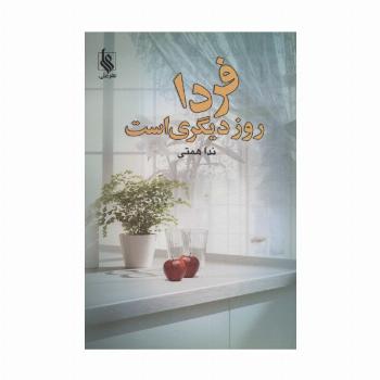 فردا روز دیگری است