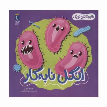 هیولاهای کوچک (انگل نابه کار)،(گلاسه)