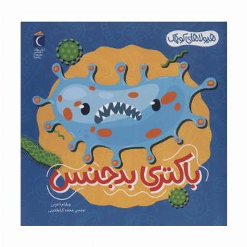 هیولاهای کوچک (باکتری بدجنس)،(گلاسه)