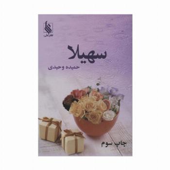 سهیلا