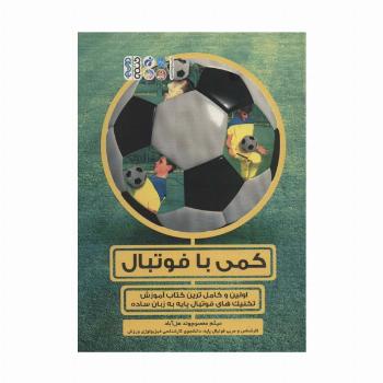 کمی با فوتبال (اولین و کامل ترین کتاب آموزش تکنیک های فوتبال پایه به زبان ساده)