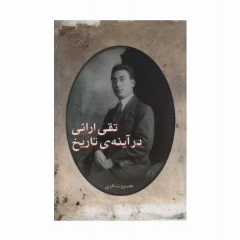 تقی ارانی در آینه ی تاریخ