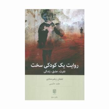 روایت یک کودکی سخت (نفرت،عشق،زندگی)