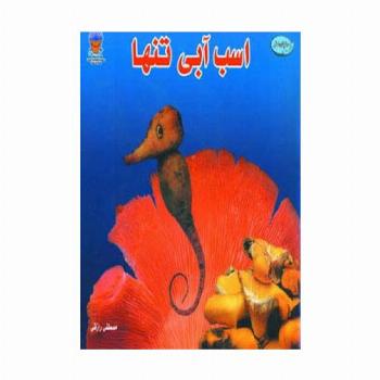 اسب آبی تنها