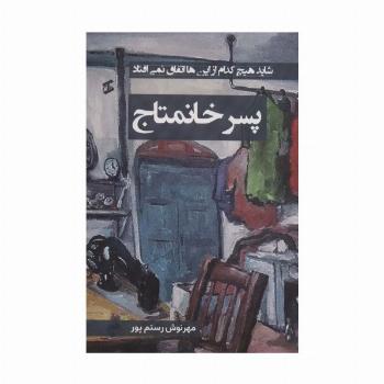 پسر خانمتاج (شاید هیچ کدام از این ها اتفاق نمی افتاد)