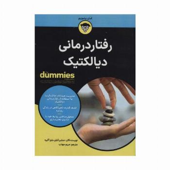 رفتار درمانی دیالکتیک (کتاب های دامیز)