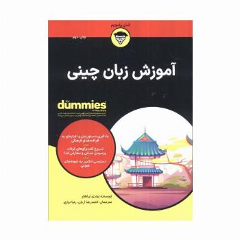 آموزش زبان چینی (کتاب های دامیز)