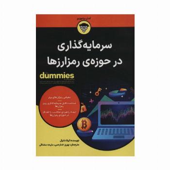 سرمایه گذاری در حوزه ی رمزارزها (کتاب های دامیز)