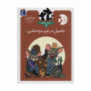 موش کارآگاه 4 (باسیل در غرب وحشی)