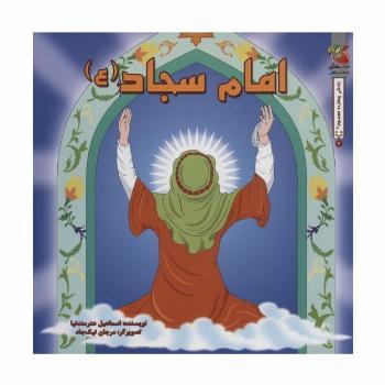 زندگی چهارده معصوم (ع) 6 (امام سجاد (ع))،(گلاسه)
