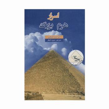 اسرار هرم بزرگ