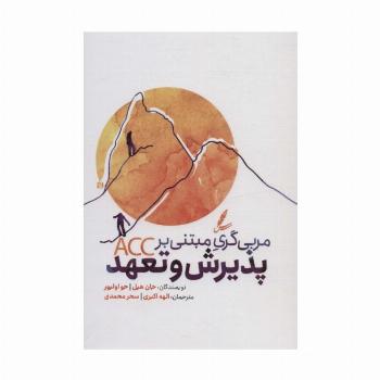 مربی گری مبتنی بر پذیرش و تعهد