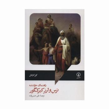 راهنمای خواننده ترس و لرز کیرکگور