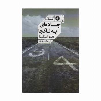جاده ای به ناکجا