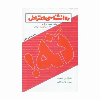 روانشناسی اعتراض (وقتی نه می گویم احساس گناه می کنم)