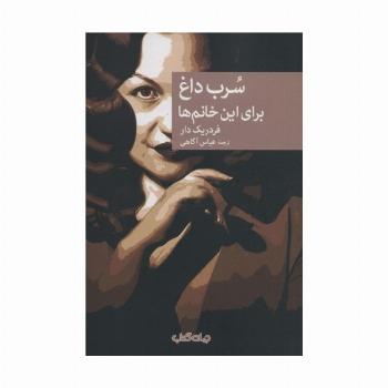 سرب داغ برای این خانم ها
