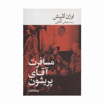 مسافرت آقای پریشون