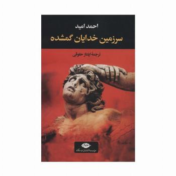 سرزمین خدایان گمشده