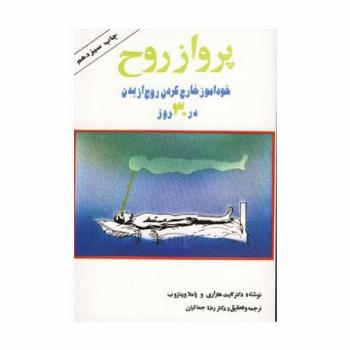 پرواز روح (خودآموز خارج کردن روح از بدن در 30 روز)