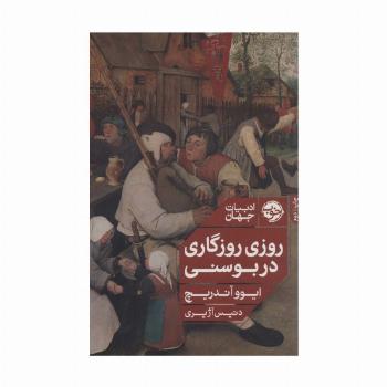 روزی روزگاری در بوسنی