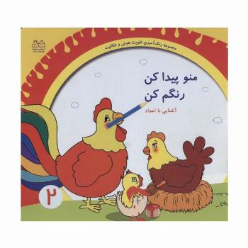 رنگ آمیزی تقویت هوش و خلاقیت 2 (منو پیدا کن رنگم کن:آشنایی با اعداد)