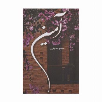 آمین