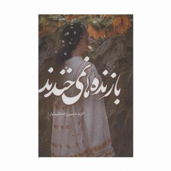 بازنده ها نمی خندند