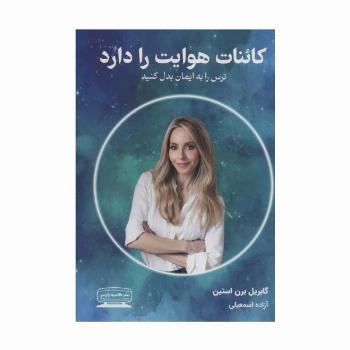 کائنات هوایت را دارد (ترس را به ایمان بدل کنید)