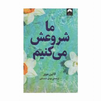 ما شروعش می کنیم
