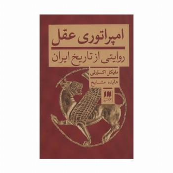 امپراتوری عقل (روایتی از تاریخ ایران)
