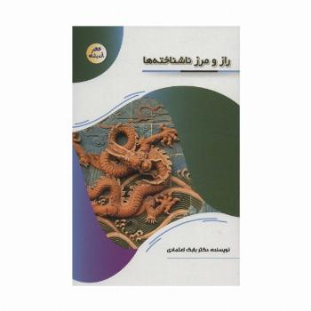 راز و رمز ناشناخته ها (عصر اندیشه)