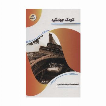 کودک جهانگرد (عصر اندیشه)