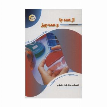 از همه جا و همه چیز (عصر اندیشه)