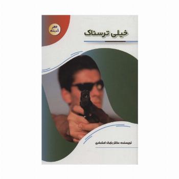 خیلی ترسناک (عصر اندیشه)