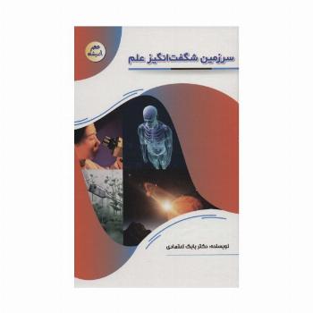 سرزمین شگفت انگیز علم (عصر اندیشه)