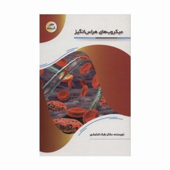 میکروب های هراس انگیز (عصر اندیشه)
