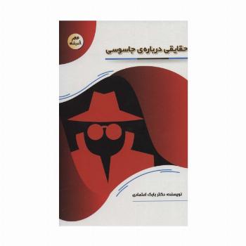 حقایقی درباره ی جاسوسی (عصر اندیشه)