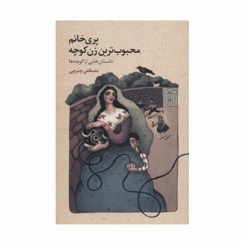 پری خانم محبوب ترین زن کوچه (داستان هایی از کوچه ها)