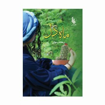 ماه دل