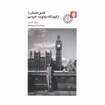 قاشق هایمان را از فروشگاه وولورت خریدیم