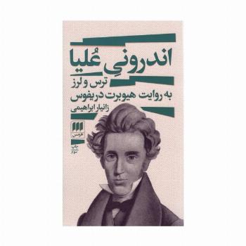 اندرونی علیا (ترس و لرز به روایت هیوبرت دریفوس)